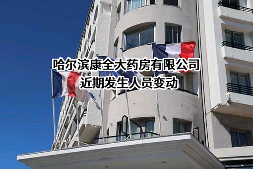 哈尔滨康全大药房有限公司