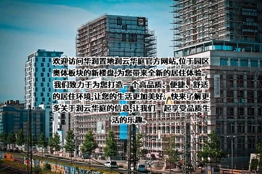 华润置地有限责任公司