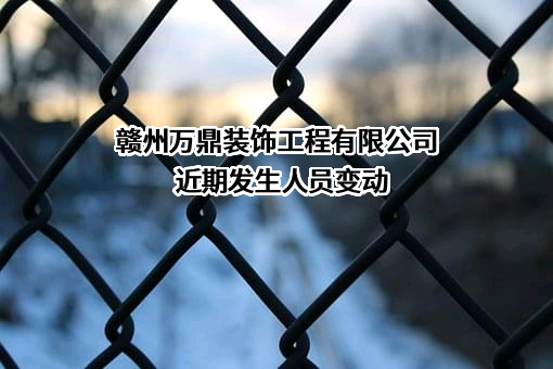 赣州万鼎装饰工程有限公司