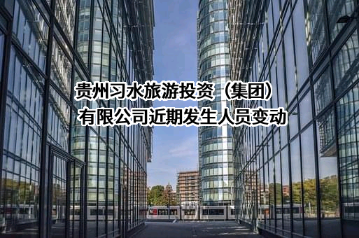 贵州习水旅游投资（集团）有限公司