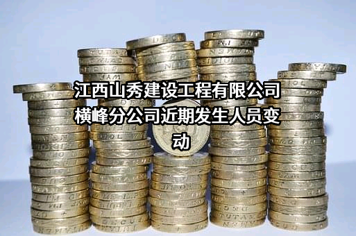 江西山秀建设工程有限公司横峰分公司