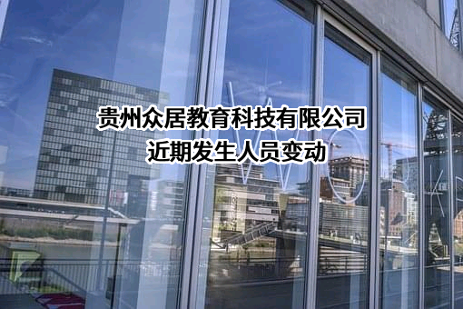 贵州众居教育科技有限公司