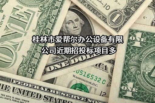 桂林市爱帮尔办公设备有限公司