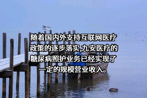 天津九安医疗电子股份有限公司