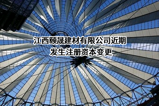 江西颐晟建材有限公司