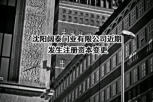 沈阳阔泰门业有限公司