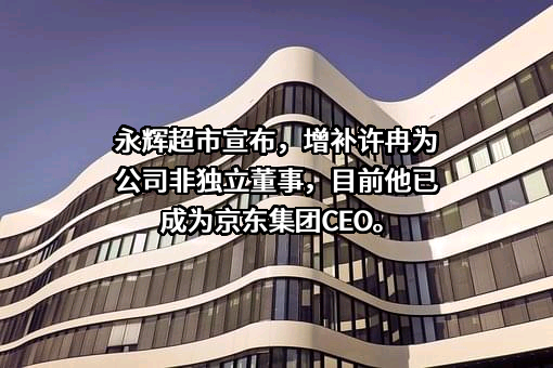 永辉超市股份有限公司