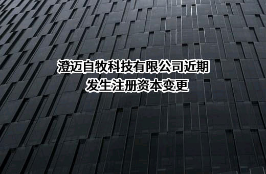 澄迈自牧科技有限公司