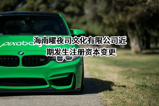 海南曜夜司文化有限公司