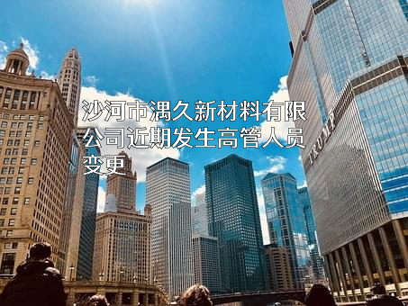 沙河市湡久新材料有限公司