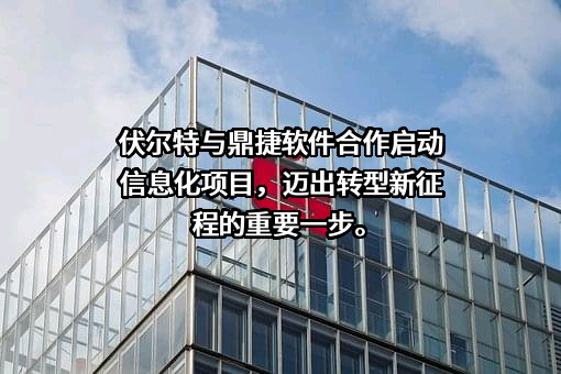 鼎捷软件股份有限公司