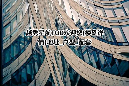 越秀地产股份有限公司