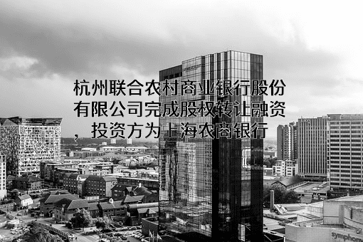 杭州联合农村商业银行股份有限公司