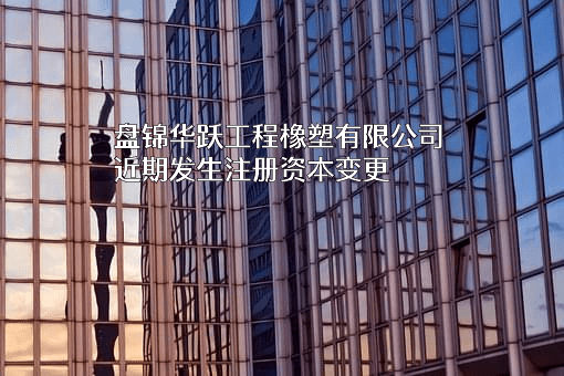 盘锦华跃工程橡塑有限公司