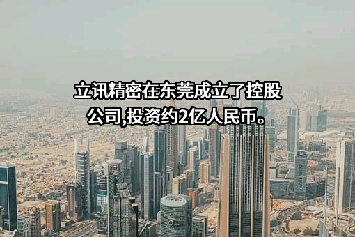 立讯精密工业股份有限公司