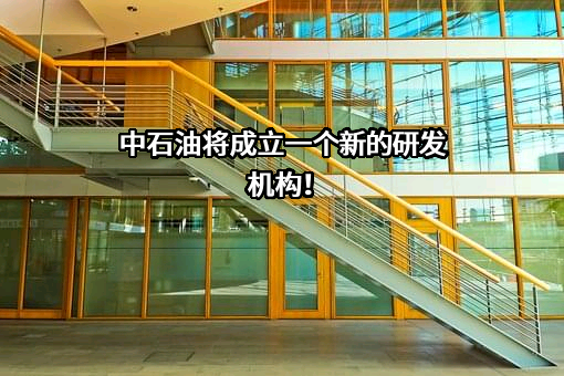 中国石油天然气集团有限公司