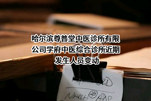 哈尔滨尊普堂中医诊所有限公司学府中医综合诊所