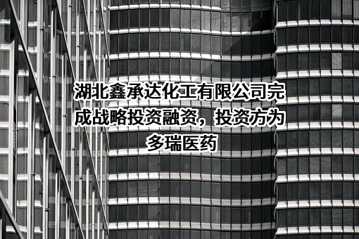 湖北鑫承达化工有限公司