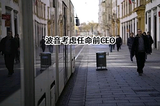 波音考虑任命前CEO