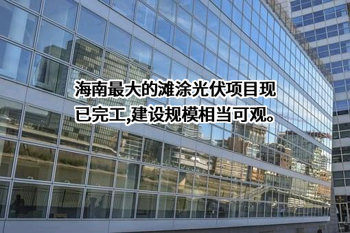 海南莺歌海盐场有限公司