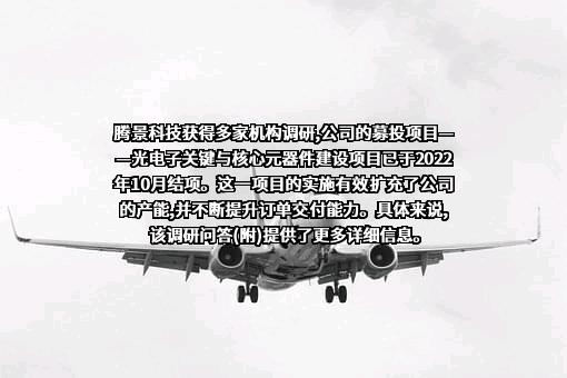 腾景科技股份有限公司