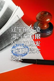 辽宁航天凌河汽车有限公司