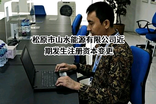 松原市山水能源有限公司