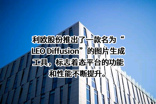 利欧集团股份有限公司