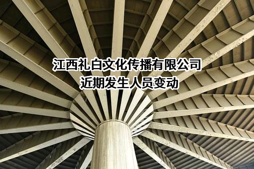 江西礼白文化传播有限公司