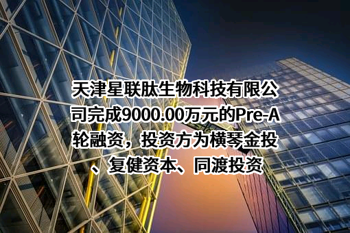 天津星联肽生物科技有限公司