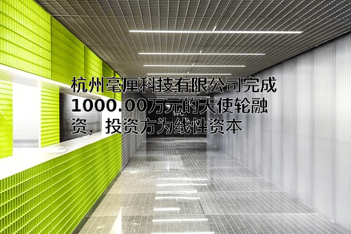 杭州毫厘科技有限公司