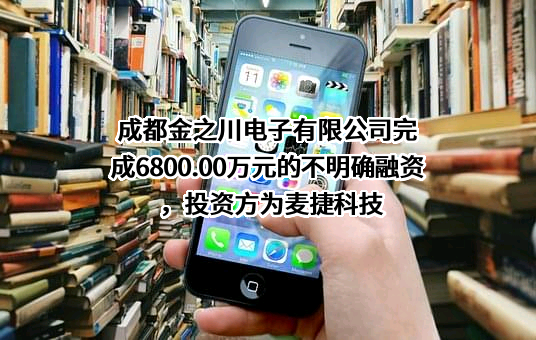 成都金之川电子有限公司