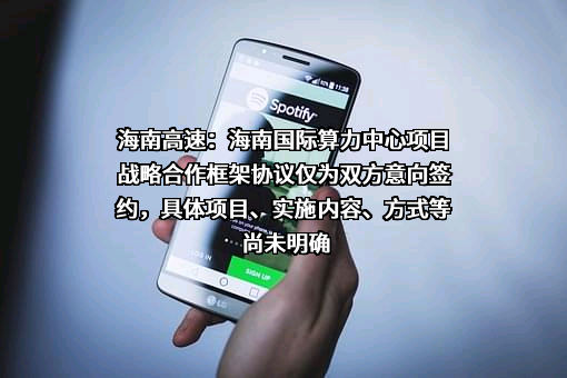 海南高速公路股份有限公司