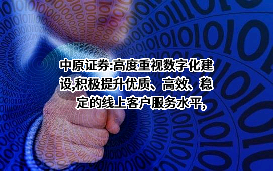中原证券股份有限公司