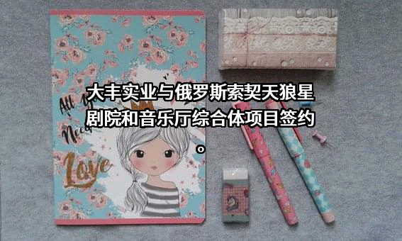 浙江大丰实业股份有限公司
