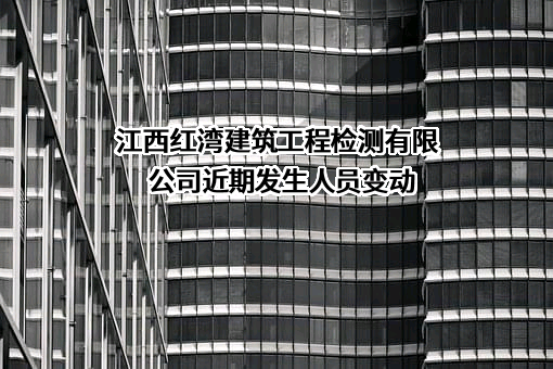 江西红湾建筑工程检测有限公司