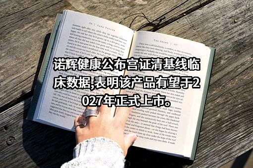 杭州诺辉健康科技有限公司