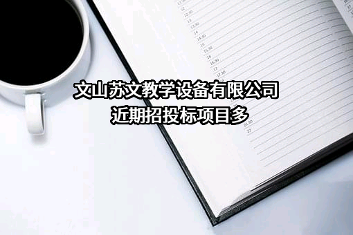 文山苏文教学设备有限公司近期招投标项目多