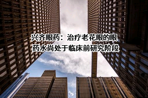 沈阳兴齐眼药股份有限公司