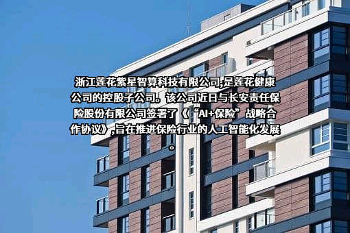 浙江莲花紫星智算科技有限公司