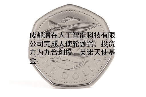 成都潜在人工智能科技有限公司