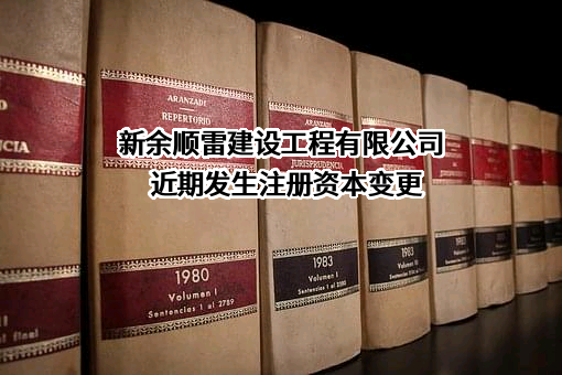 新余顺雷建设工程有限公司