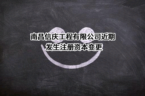 南昌信庆工程有限公司