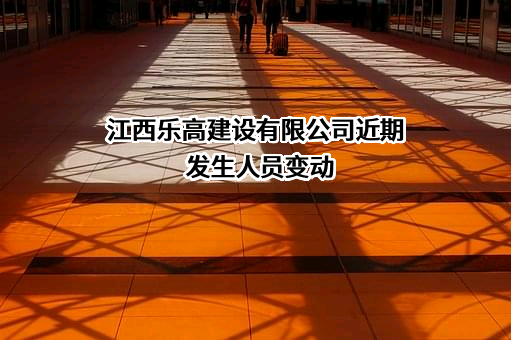 江西乐高建设有限公司