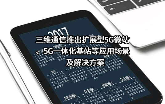 三维通信股份有限公司