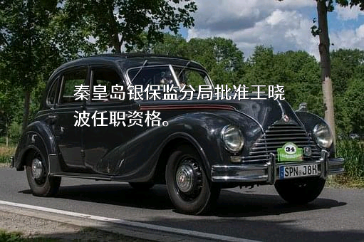 中华联合财产保险股份有限公司河北分公司