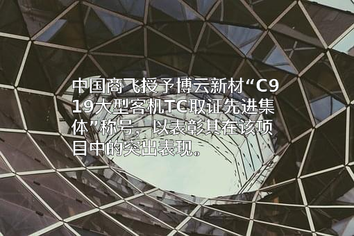 湖南博云新材料股份有限公司