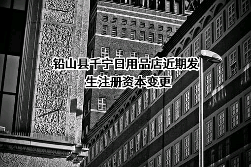 铅山县千宁日用品店