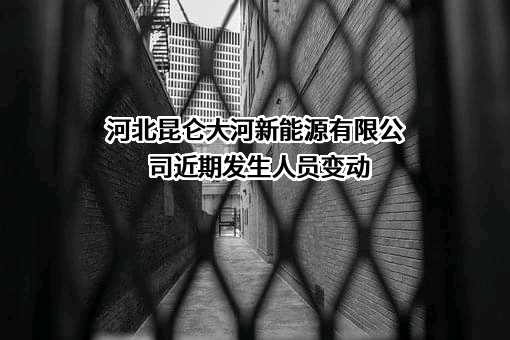 河北昆仑大河新能源有限公司
