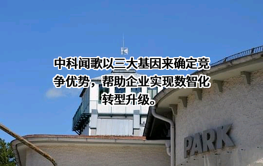 北京中科闻歌科技股份有限公司